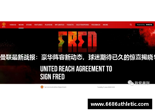 曼联最新战报：豪华阵容新动态，球迷期待已久的惊喜揭晓！