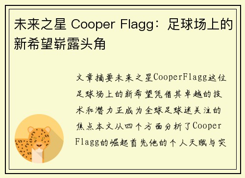 未来之星 Cooper Flagg：足球场上的新希望崭露头角